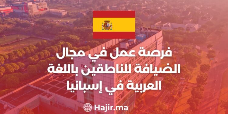 فرصة عمل في مجال الضيافة للناطقين باللغة العربية في إسبانيا