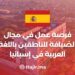 فرصة عمل في مجال الضيافة للناطقين باللغة العربية في إسبانيا