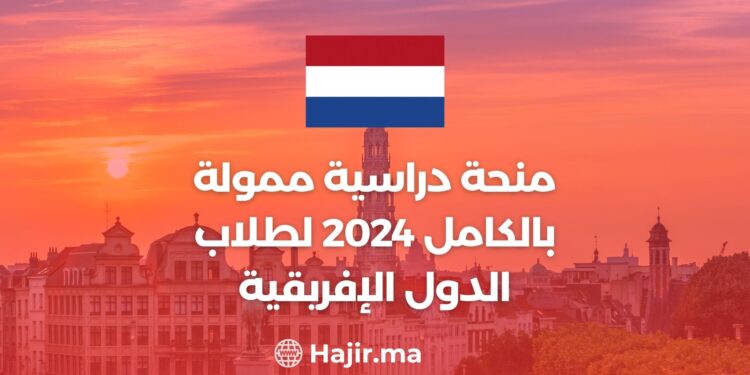منحة دراسية ممولة بالكامل 2024 لطلاب الدول الإفريقية