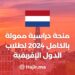 منحة دراسية ممولة بالكامل 2024 لطلاب الدول الإفريقية