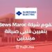Sews Maroc Recrute Des Techniciens De Maintenance Juniors