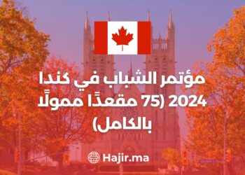مؤتمر الشباب في كندا 2024 (75 مقعدًا ممولًا بالكامل)