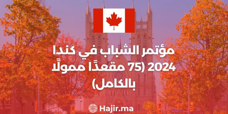 مؤتمر الشباب في كندا 2024 (75 مقعدًا ممولًا بالكامل)