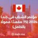 مؤتمر الشباب في كندا 2024 (75 مقعدًا ممولًا بالكامل)