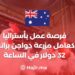 فرصة عمل بأستراليا كعامل مزرعة دواجن براتب 32 دولار في الساعة