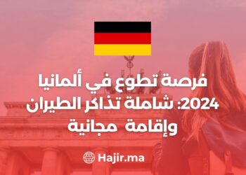 فرصة تطوع في ألمانيا 2024: شاملة تذاكر الطيران وإقامة مجانية