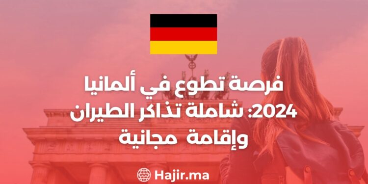 فرصة تطوع في ألمانيا 2024: شاملة تذاكر الطيران وإقامة مجانية
