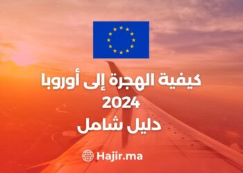 كيفية الهجرة إلى أوروبا 2024: دليل شامل
