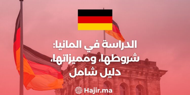 الدراسة في المانيا: شروط، ومميزات، دليل شامل
