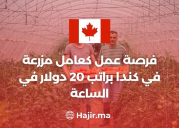 فرصة عمل كعامل مزرعة في كندا براتب 20 دولار في الساعة