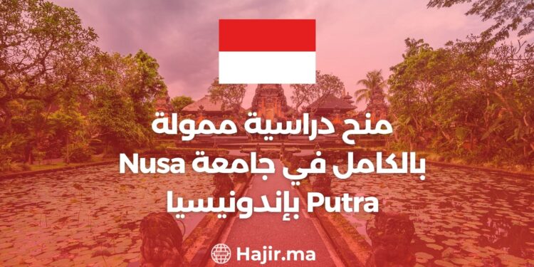 منح دراسية ممولة بالكامل في جامعة Nusa Putra بإندونيسيا
