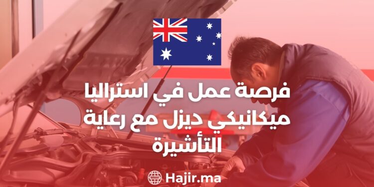 فرصة عمل في استراليا ميكانيكي ديزل مع رعاية التأشيرة