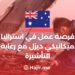فرصة عمل في استراليا ميكانيكي ديزل مع رعاية التأشيرة