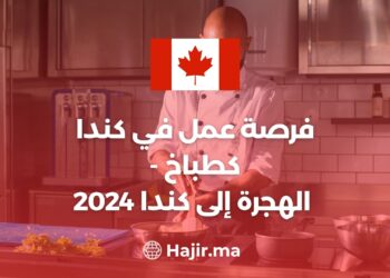 2024 فرصة عمل في كندا كطباخ - الهجرة إلى كندا