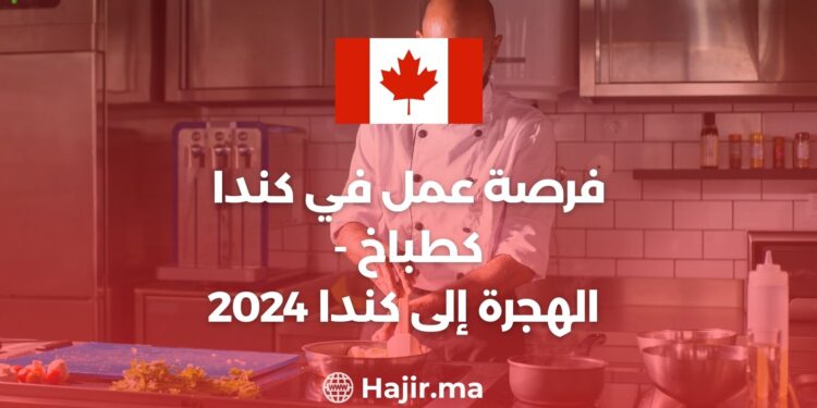 2024 فرصة عمل في كندا كطباخ - الهجرة إلى كندا