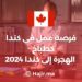 2024 فرصة عمل في كندا كطباخ - الهجرة إلى كندا