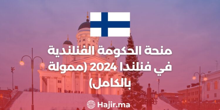 منحة الحكومة الفنلندية في فنلندا 2024 (ممولة بالكامل)