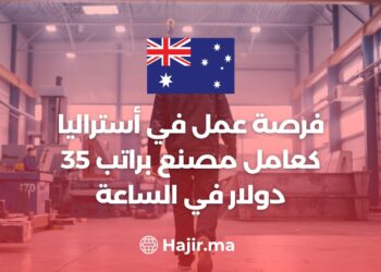 فرصة عمل في أستراليا كعامل مصنع براتب 35 دولار في الساعة