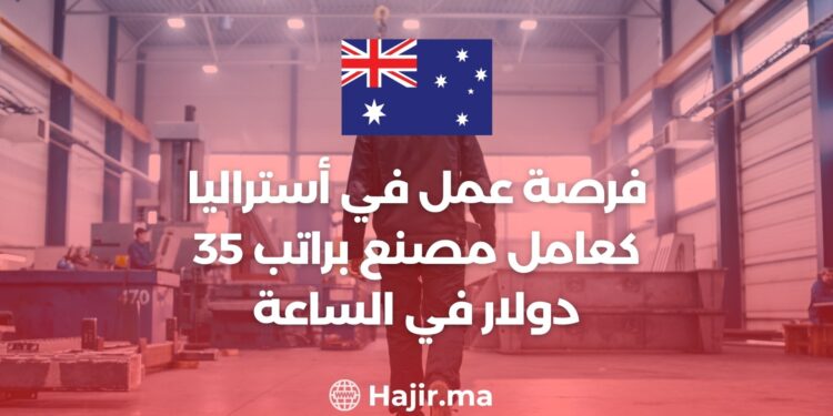 فرصة عمل في أستراليا كعامل مصنع براتب 35 دولار في الساعة