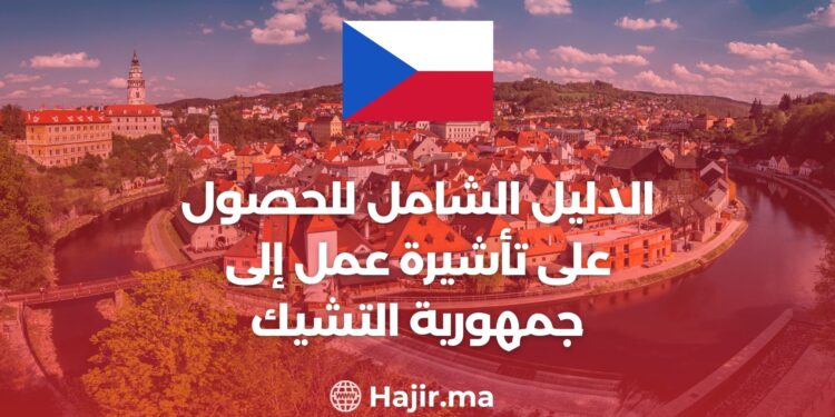 الدليل الكامل للحصول على تأشيرة عمل إلى جمهورية التشيك