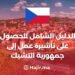 الدليل الكامل للحصول على تأشيرة عمل إلى جمهورية التشيك