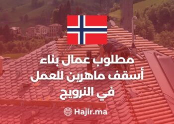 مطلوب عمال بناء أسقف ماهرين للعمل في النرويج