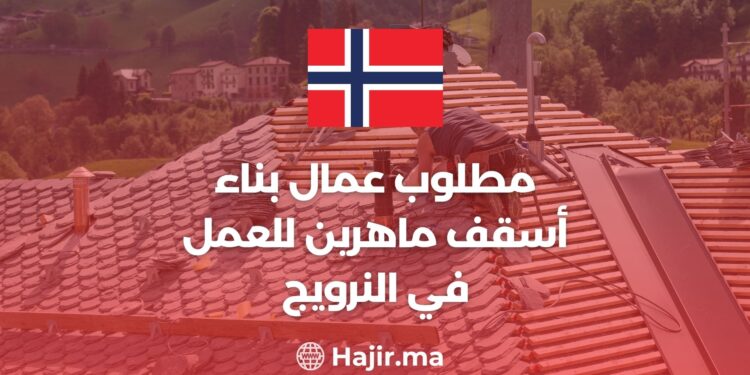 مطلوب عمال بناء أسقف ماهرين للعمل في النرويج