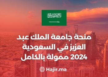منحة جامعة الملك عبد العزيز في السعودية 2024 ممولة بالكامل