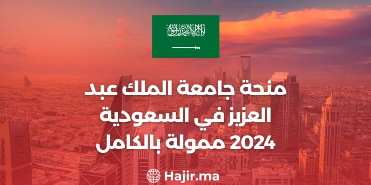 منحة جامعة الملك عبد العزيز في السعودية 2024 ممولة بالكامل