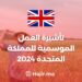 تأشيرة العمل الموسمية للمملكة المتحدة 2024