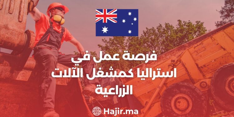 فرص عمل في استراليا كمشغل الآلات الزراعية
