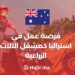 فرص عمل في استراليا كمشغل الآلات الزراعية