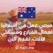 Job Opportunities in Australia For Farm Workers And Machine Operators, “Apply Now”