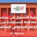‫كيفية التسجيل في  للاستفادة من الدعم الاجتماعي المباشر‬