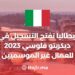 ‫إيطاليا تفتح التسجيل في ديكريتو فلوسي 2023 للعمال غير الموسميين‬