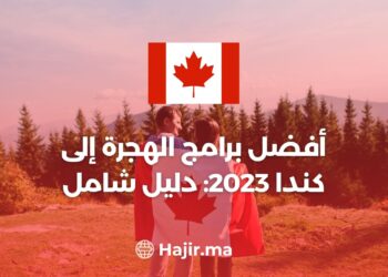 أفضل برامج الهجرة إلى كندا 2023: دليل شامل