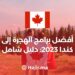 ‫أفضل برامج الهجرة إلى كندا 2023: دليل شامل‬