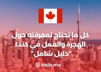‫كل ما تحتاج لمعرفته حول الهجرة والعمل في كندا : دليل شامل‬