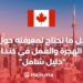 ‫كل ما تحتاج لمعرفته حول الهجرة والعمل في كندا : دليل شامل‬