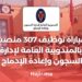 ‫مباراة توظيف 307 منصب بالمندوبية العامة لإدارة السجون وإعادة الإدماج 2023‬