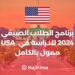 The Summer Student Program 2024 to Study in USA is Fully Funded