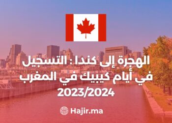 الهجرة إلى كندا : التسجيل في أيام كيبيك في المغرب 2023/2024