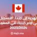 ‫الهجرة إلى كندا : التسجيل في أيام كيبيك في المغرب 2023/2024‬