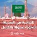 The Islamic University Scholarship To Study in Medina is Fully Funded 2024