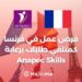 Job Opportunities in France as an Order Taker Sponsored by Anapec Skills