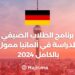 Fully Funded Summer Student Program 2024 to Study in Germany