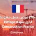 (+70) Various job opportunities at Eiffage Construction France