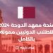 Doha Institute Scholarship 2024 For International Students Fully Funded
