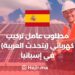 An Electrical installer (Arabic Speaking) is Required in Spain