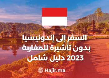 ‫السفر إلى إندونيسيا بدون تأشيرة للمغاربة  2023 : دليل شامل‬